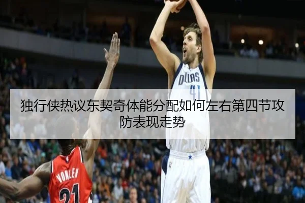 du-xing-xia-re-yi-dong-qi-qi-ti-neng-fen-pei-ru-he-zuo-you-di-si-jie-gong-fang-biao-xian-zou-shi-3-304.jpg