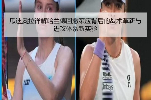 瓜迪奥拉详解哈兰德回撤策应背后的战术革新与进攻体系新实验